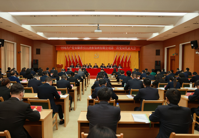 中國共產黨安徽省引江濟淮集團有限公司第一次黨員代表大會勝利召開